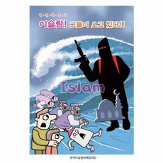 혈전의 종교이슬람! 그들이 오고 있다!, 기독교출판유통