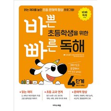 바쁜 초등학생을 위한 빠른 독해 4단계 (초등 3~4학년) (바빠 독해 시리즈) 이지스에듀 (26년)