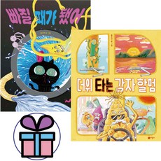 빠질 때가 됐어 + 더위 타는 감자 할멈 ( 전 2권세트 ) 비룡소. 유아 한글 그림책. 말놀이