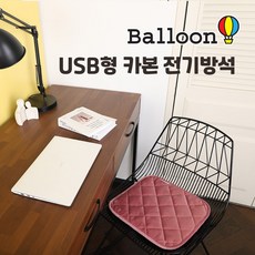 국내생산 벌룬 USB카본 전기 온열방석 카본방석 전기 방석 온열방석 야외/실내 사용/보조배터리/저전력/, 핑크
