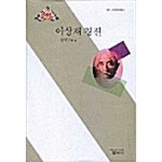 (전택부) 이상재 평전 -EPUB, 범우사, 전택부