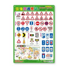世一文化 B2478-2 幼兒學習掛圖：交通標誌