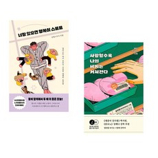 (이규영) 너랑 있으면 행복이 스르르 + (김지원) 사랑할수록 나의 세계는 커져간다 (전2권)