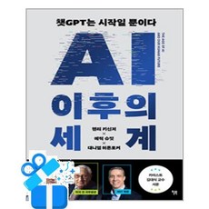 [윌북] AI 이후의 세계 /마스크제공