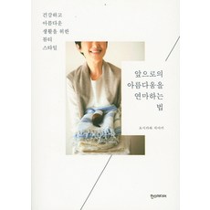 앞으로의 아름다움을 연마하는 법:건강하고 아름다운 생활을 위한 뷰티 스타일, 한스미디어