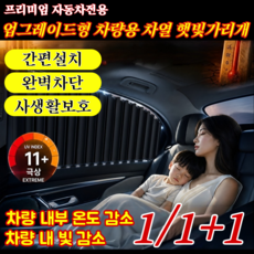 1+1 업그레이드형 차량용 차열 햇빛가리개 프리미엄 자동차전용 커튼형 햇빛가리개/차량 내부 가죽 보호, (1+1) [커튼형 햇빛가리개], 실버