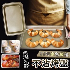 11吋金色長方形不沾烤盤, 1個