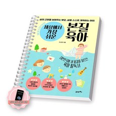 [지구돋이 책갈피 증정] 세상에서 가장 쉬운 본질육아 (뉴에디션) 21세기북스 [스프링제본], [제본 1권] [제본 1권]