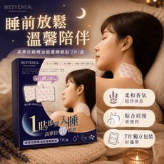 HETVÉNUS 鎂精油能量睡眠貼 7片/盒, 1個