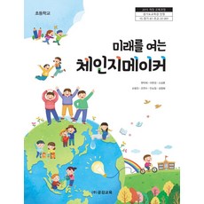 미래를 여는 체인지메이커, 원덕재, 이현경, 소상훈, 손동진, 조연수, 안소정.., 공감교육