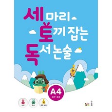 세 마리 토끼 잡는 독서 논술 A4, NE능률, 초등1학년