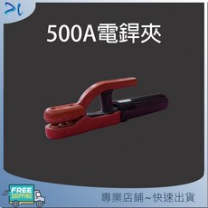 500A電銲夾 日式電銲夾 電銲機配件