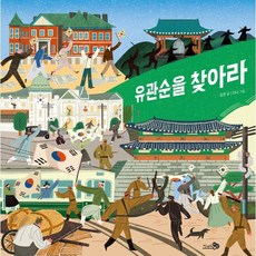 유관순을 찾아라, 천개의바람, 김진 글/다나 그림