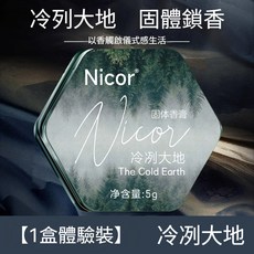 Nicor 固體香膏 冷冽大地, 1個, 冷冽大地（1盒裝）【香膏】現貨,限時下殺
