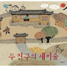 [파랑새] 두 친구의 새끼줄 [양장] (유아 인성 덕목 4: 책임) [따뜻한책방]