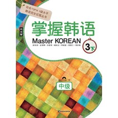 Master Korean 3(하: 중급)(중국어판), 다락원, 3null
