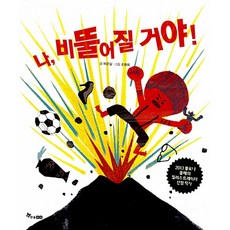 나 비뚤어질 거야! (추천도서) -양장, 한솔수북, 상세내용 참조