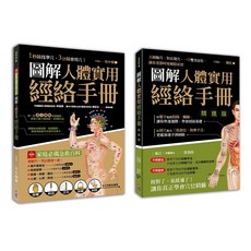 出色圖解人體實用經絡套書(一套兩冊)：圖解人體實用經絡手冊(附贈經絡穴位圖大開海報) 快速找穴位，輕鬆學會應用, 出色