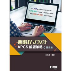 進階程式設計－APCS解題策略(C語言篇) | 王佳盈 | 9789865036454