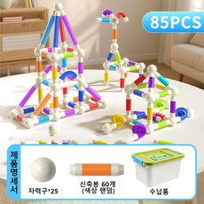 어린이용 다용도 자석봉 신축 가능한 자석 조립 블록봉 유아 조기 교육용 지능 개발 장난감, 자석 블록 [85피스 세트] + 수납통