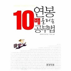연봉 10배 올리는 공부법, 말글빛냄, 카츠마 카즈요 저/나지윤 역