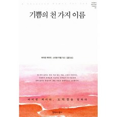 기쁨의 천 가지 이름:바이런 케이티 도덕경을 말하다, 침묵의향기, 바이런 케이티스티븐 미첼