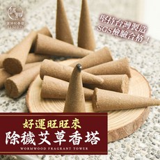 和春堂旗艦店 好運旺旺來除穢艾草香塔 台灣純手工製作 香茅祛味