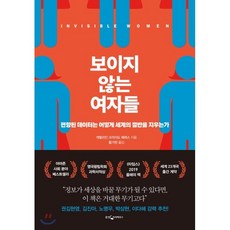 보이지 않는 여자들 : 편향된 데이터는 어떻게 세계의 절반을 지우는가, 웅진지식하우스