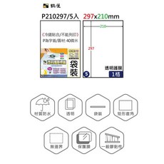 鶴屋標籤 #005 保護膜標籤 210x297mm(5大張/袋裝), 1個, P210297 透明保護膜標籤/不可列印