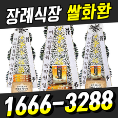 장례 근조 쌀화환 배달 10kg 20kg 30kg (조문 위로 격려), 01_근조쌀화환_10kg