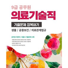 [서원각] 2026 9급 공무원 의료기술직 기출문제 정복하기 [개정판4판] : 생물 / 공중보건 / 의료관계법규 [따뜻한책방]
