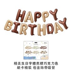 BNJ. HAPPY BIRTHDAY 生日字母鋁膜氣球 16寸焦糖巧克力色 派對慶生佈置, 16寸生日字體巧克力色精裝, 焦糖色, 1個