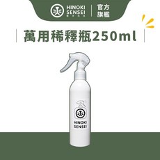 檜沐先生 萬用稀釋瓶 250ml 分裝瓶 噴霧瓶, 檜沐萬用稀釋瓶250ml
