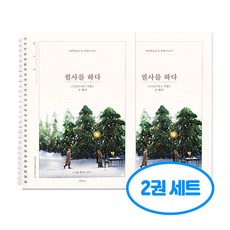 필사를 하다 크리스마스 선물 필사 노트 2권세트, 2개, 단일