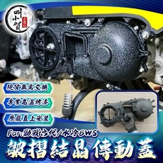 勁戰六代 傳動蓋 免交換皺紋結晶傳動外蓋 水冷BWS FORCE2.0適用, 1個