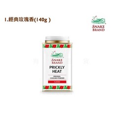 蛇牌 snake brand 泰國爽身粉 痱子粉 寶寶專用 清涼舒爽, 1個, 紅3.玫瑰香小罐140g