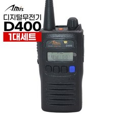 D400 아미스 고성능 디지털 무전기 업무 산업용, 1개, Amis D400 건설현장