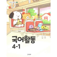 국어활동 4-1 초등학교 교과서, 국어, 4학년