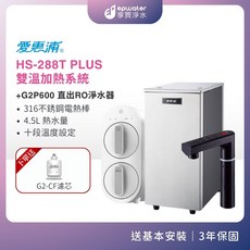 愛惠浦 HS-288T PLUS 雙溫加熱系統 直出RO淨水器, 沉穩灰