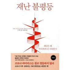 재난 불평등:재난은 왜 약자에게 더 가혹한가, 동녘, 9788972979784, 존 머터 저/장상미 역