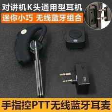 昇旺創新 三件式無線電對講機藍牙耳機組，無線通訊，清晰通話，提升工作效率, 1個