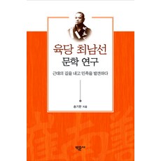 六堂崔南善文學研究：開闢近代之路 發現民族, 博文社, 宋基漢 著