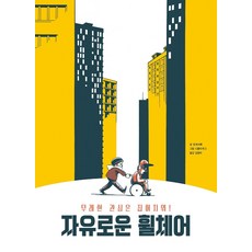 自由的輪椅：收起你無禮的關心!, 韓宇林特別, 吉爾·羅希爾 尼古拉·穆格 金賢娥