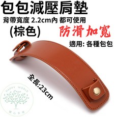 包包減壓肩墊 防滑加寬設計