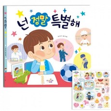 초등저학년 독후활동 진로인성 생각하기 스티커북/ 창작미술 생일선물 붙이기놀이, 1개, 넌 정말 특별해 수업 그림책