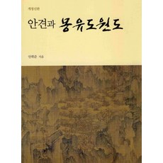 SAPYOUNG 安堅與夢遊桃源圖, 安輝濬 著