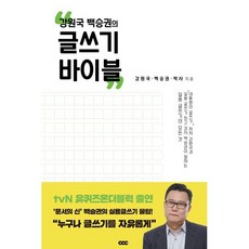 강원국 백승권의 글쓰기 바이블, 강원국,백승권,박사 저, CCC
