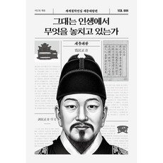 그대는 인생에서 무엇을 놓치고 있는가 - 세계철학전집 세종대왕편 8