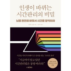 인생이 바뀌는 시간관리의 비밀 : 뇌를 완전히 바꿔서 시간을 장악하라, 동양북스(동양books), 리치 노튼 저/신용우 역