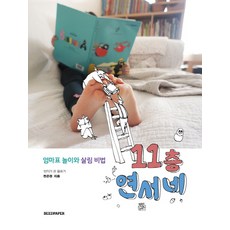11층 연서네:엄마표 놀이와 살림 비법, SEEDPAPER